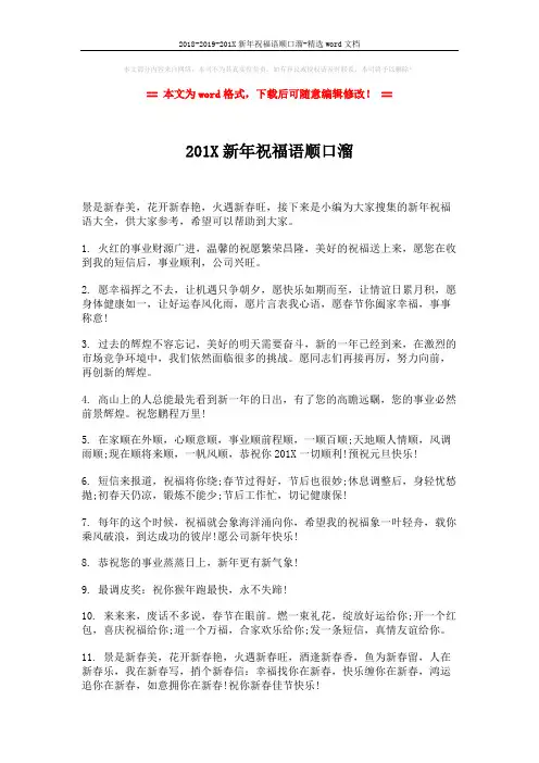 2018-2019-201X新年祝福语顺口溜-精选word文档 (5页)