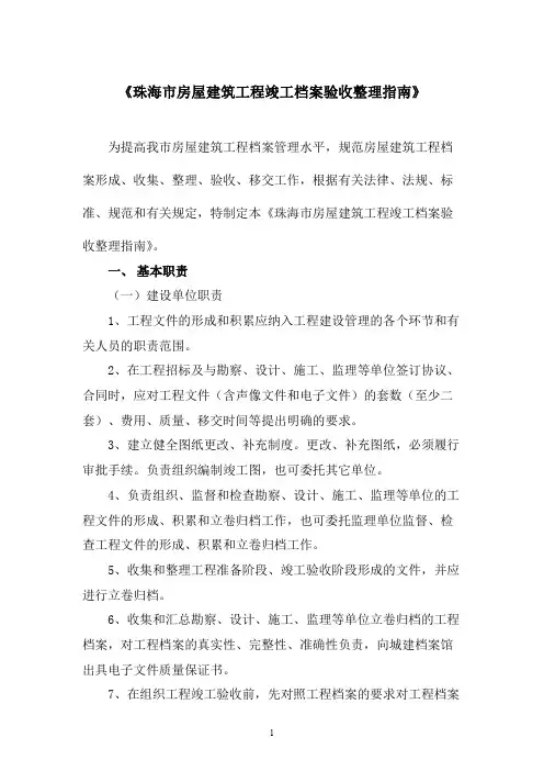 《珠海市房屋建筑工程竣工档案验收整理指南》
