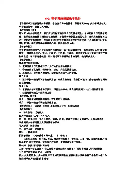 七年级政治上册 6.2 善于调控情绪教学设计 新人教版