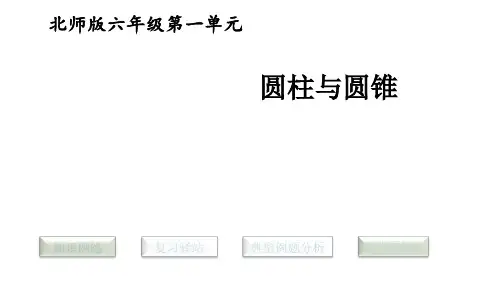 六年级下册数学课件第一单元 圆柱与圆锥 复习∣北师大版(秋) (共43张PPT)