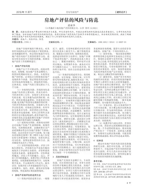 房地产评估的风险与防范 2