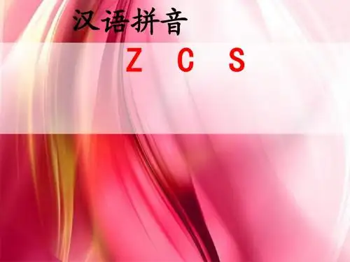 最新2017年秋2016部编版本人教版语文一年级上册:汉语拼音z-c-s公开优质课教学课件