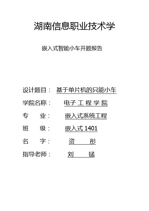 嵌入式智能小车开题报告