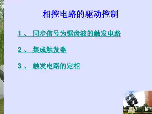 相控电路的驱动控制原理