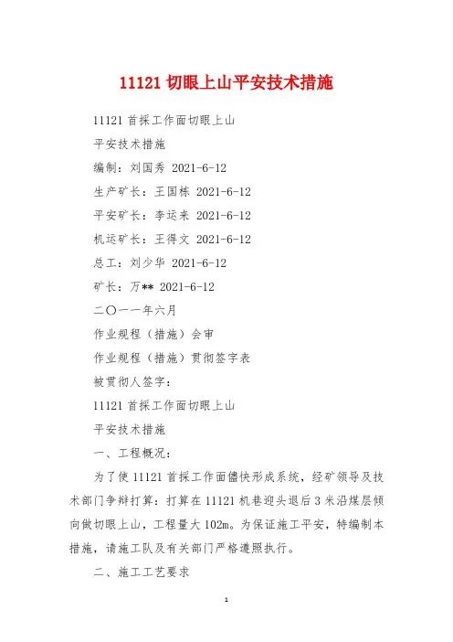 11121切眼上山安全技术措施