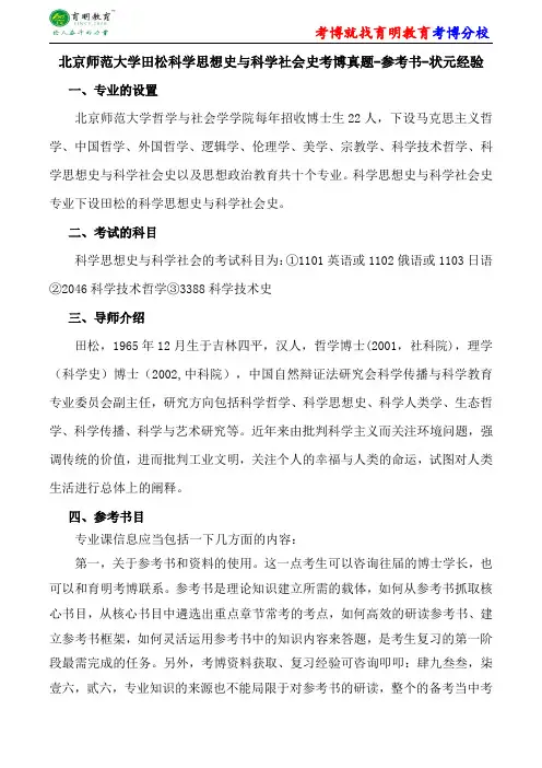 北京师范大学田松科学思想史与科学社会史考博真题-参考书-状元经验