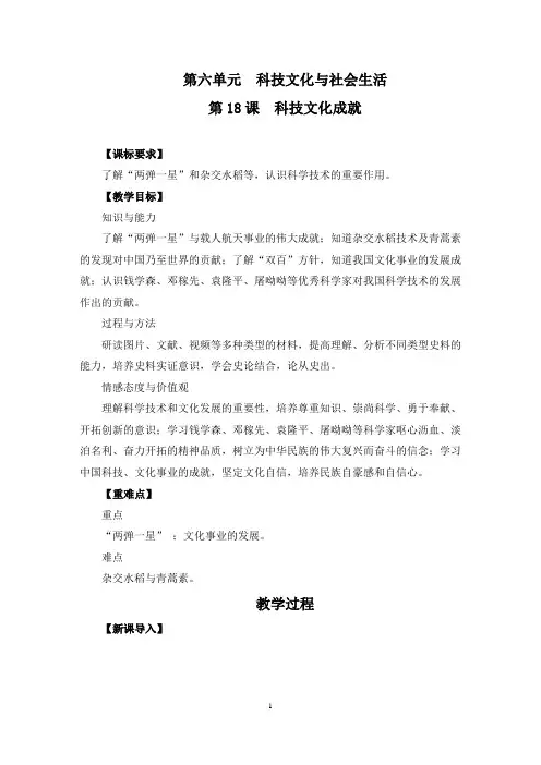 人教版八年级下册历史第六单元《科技文化与社会生活》