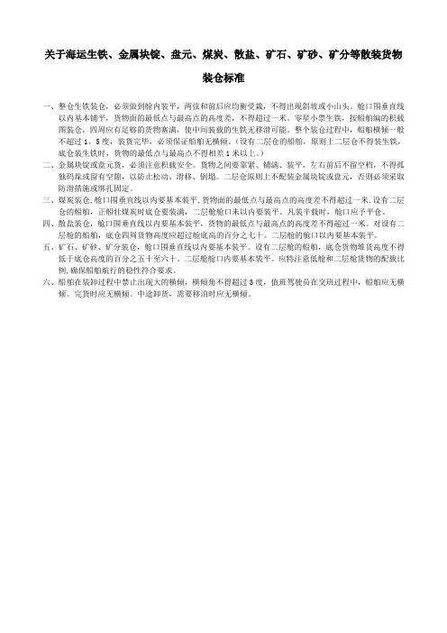 关于海运生铁、金属块锭、盘元、煤炭、散盐、矿石、矿砂、矿分等散装货物装仓标准
