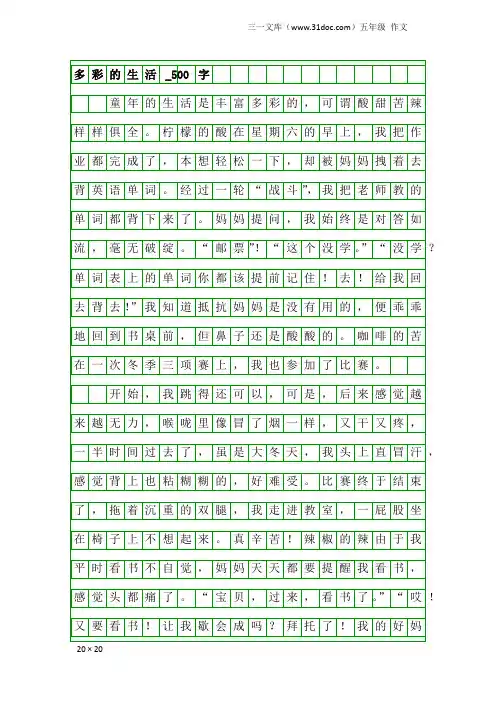 五年级作文：多彩的生活_500字