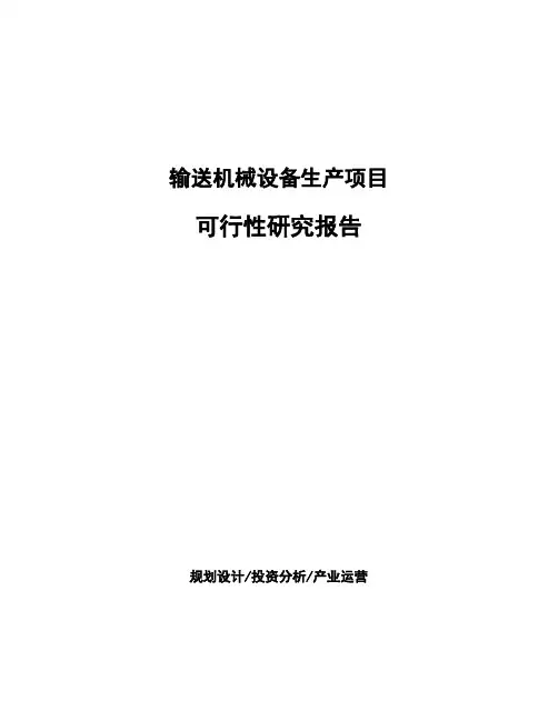 输送机械设备生产项目可行性研究报告
