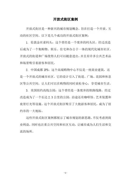 开放式街区案例
