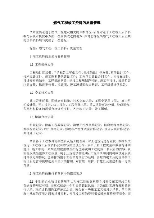 燃气工程竣工资料的质量管理