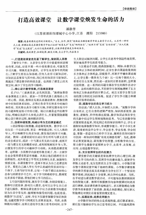 打造高效课堂 让数学课堂焕发生命的活力