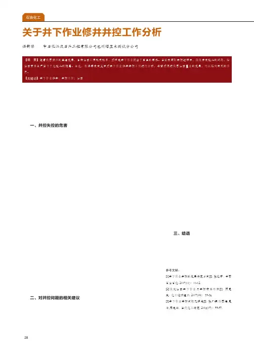 关于井下作业修井井控工作分析