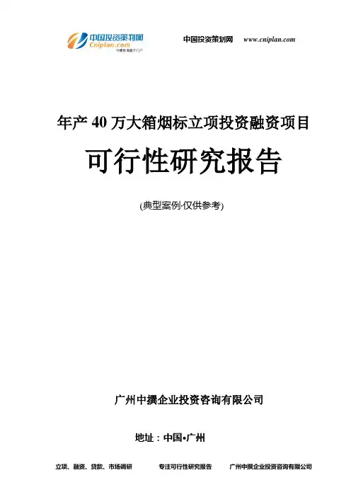 年产40万大箱烟标融资投资立项项目可行性研究报告(非常详细)