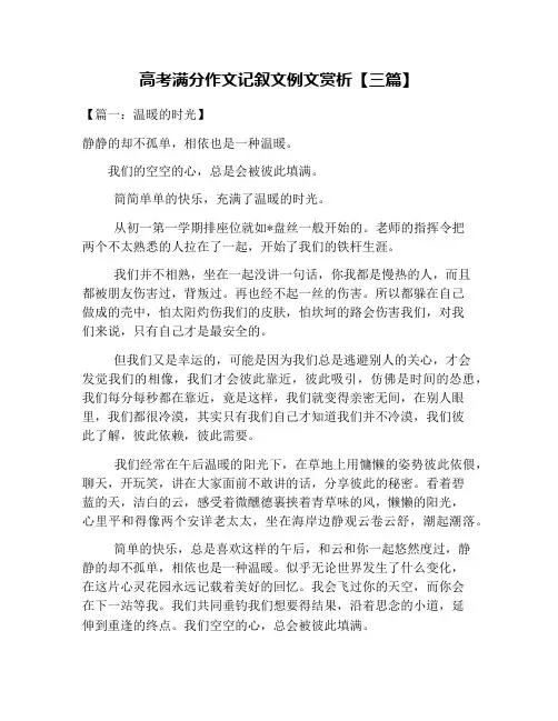 高考满分作文记叙文例文赏析【三篇】
