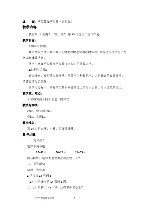 人教版二年级数学上册两位数加两位数(进位加)