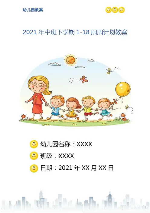 2021年中班下学期1-18周周计划教案