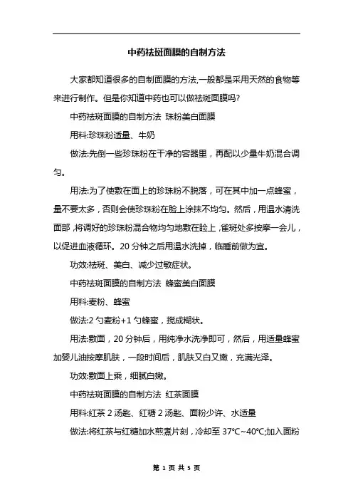 中药祛斑面膜的自制方法