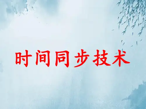 无线传感器网络《时间同步技术》