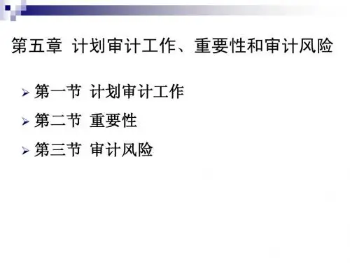 审计学课件第六章计划审计工作、重要性和审计风险