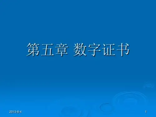 第5章 数字证书