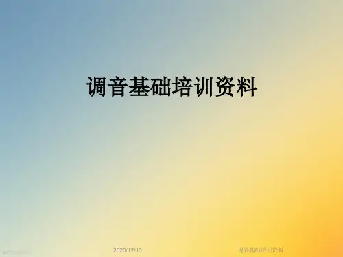 调音基础培训资料
