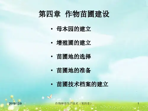 第四章 作物苗圃建设 优质课件