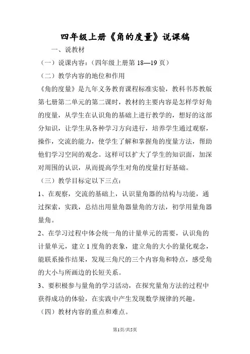 四年级上册《角的度量》说课稿