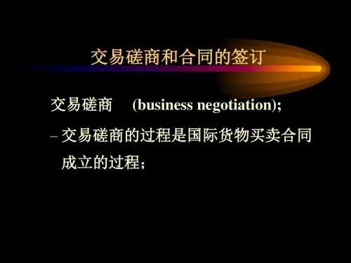 进出口贸易实交易磋商与合同的订立