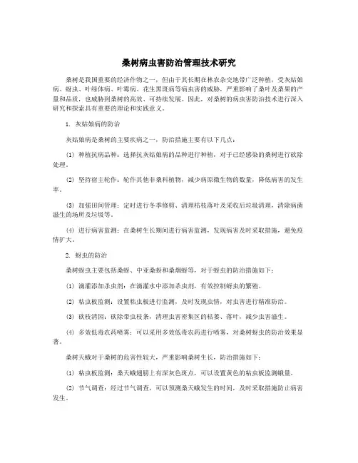 桑树病虫害防治管理技术研究