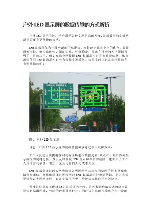 户外LED显示屏的数据传输的方式解析