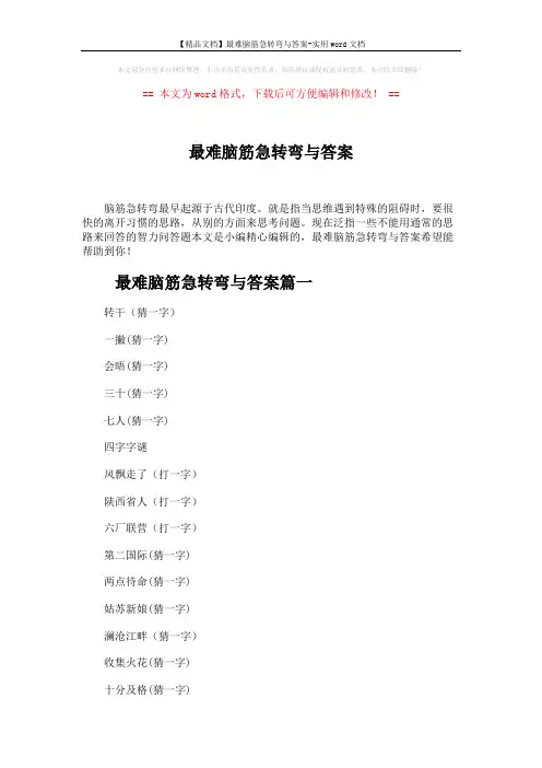 【精品文档】最难脑筋急转弯与答案-实用word文档 (5页)
