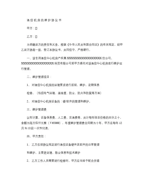 通信机房的维护协议书.
