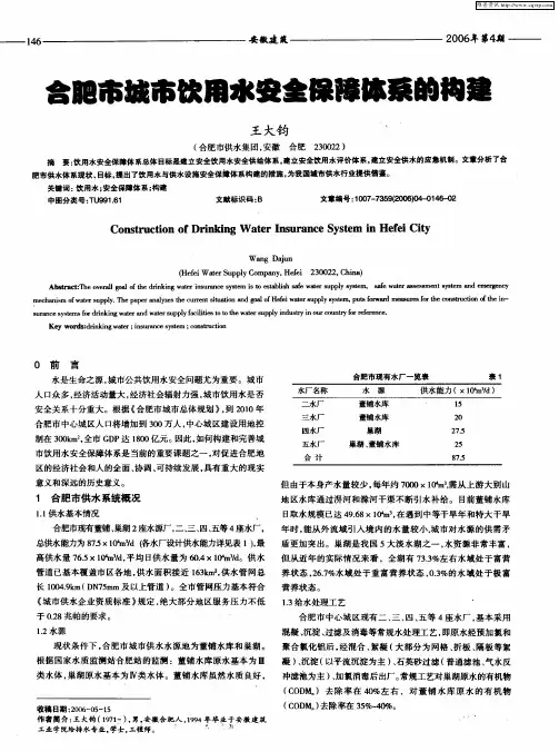 合肥市城市饮用水安全保障体系的构建