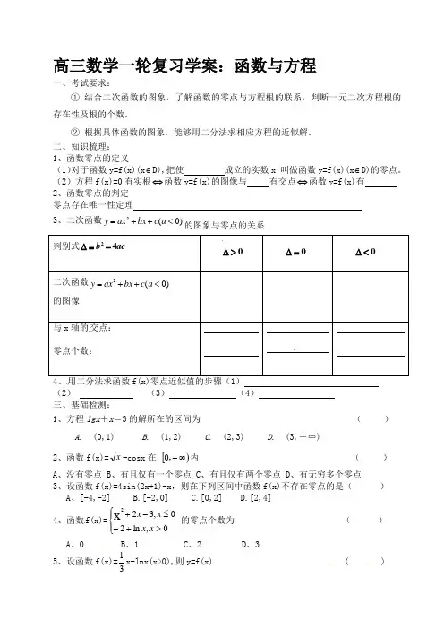 高三数学一轮复习学案：函数与方程