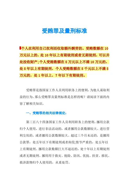 受贿罪及量刑标准