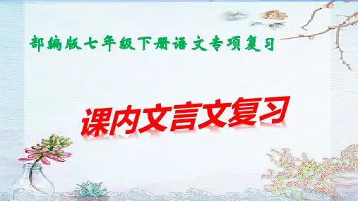 部编版七年级下册语文期末复习课内文言复习课件