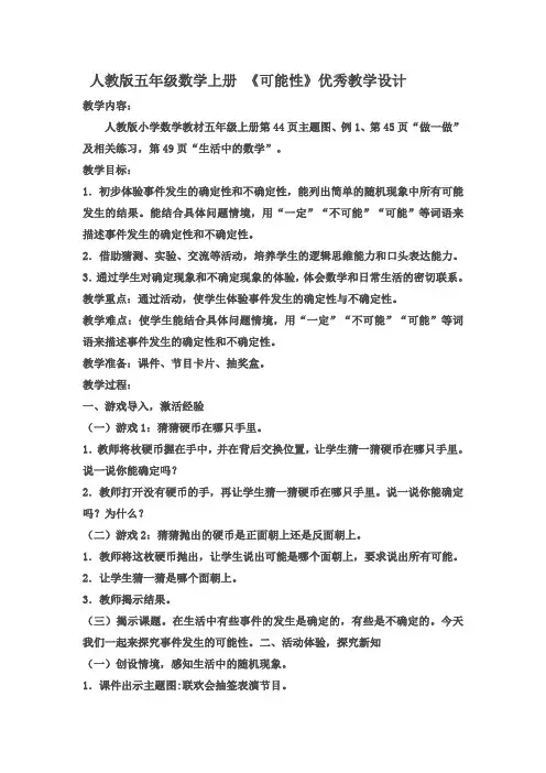 人教版五年级数学上册 《可能性》优秀教学设计