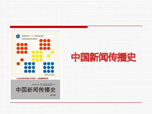 绪论 中国新闻传播史概说(03版)