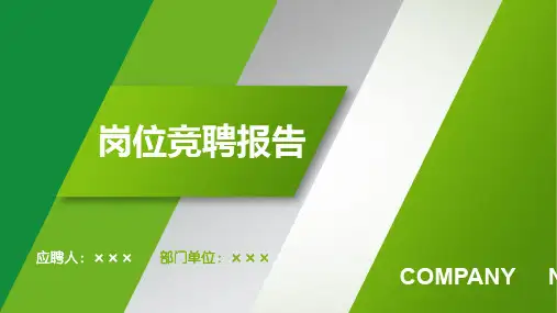 岗位竞聘述职答辩下载PPT