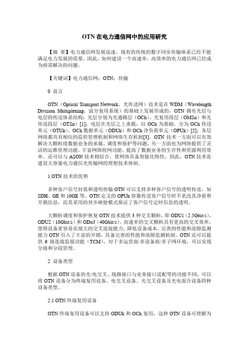 OTN在电力通信网中的应用研究