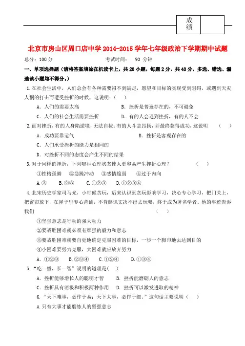 北京市房山区周口店中学七年级政治下学期期中试题 新人教版
