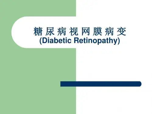 糖尿病视网膜病变