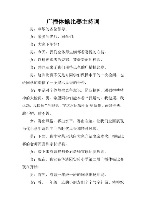 广播体操比赛主持词