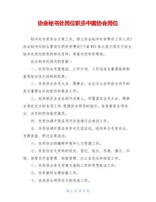 协会秘书处岗位职责中国协会岗位