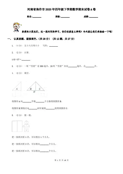 河南省焦作市2020年四年级下学期数学期末试卷A卷