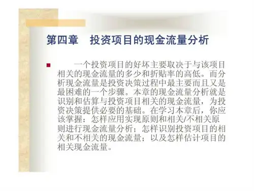 投资项目的现金流量分析