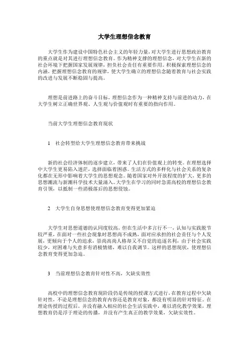 大学生理想信念教育