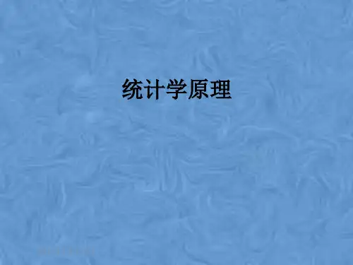 统计学原理